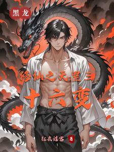 《修仙之天罡三十六变》最新章节已更新到第523章 信仰野蛮生长 修仙之天罡三十六变