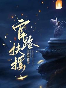 《官路扶摇》最新章节已更新到第2981章 白帝大哥我觉得你该学习华家的华太山 官路扶摇