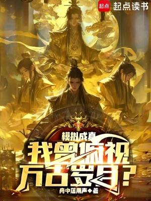 《模拟成真,我曾俯视万古岁月?》最新章节已更新到734不一样的祖师何等境界 模拟成真,我曾俯视万古岁月?