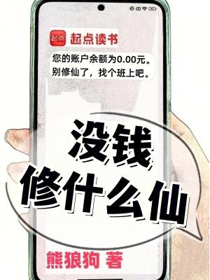 《没钱修什么仙?》最新章节已更新到第727章 败吞天 没钱修什么仙?